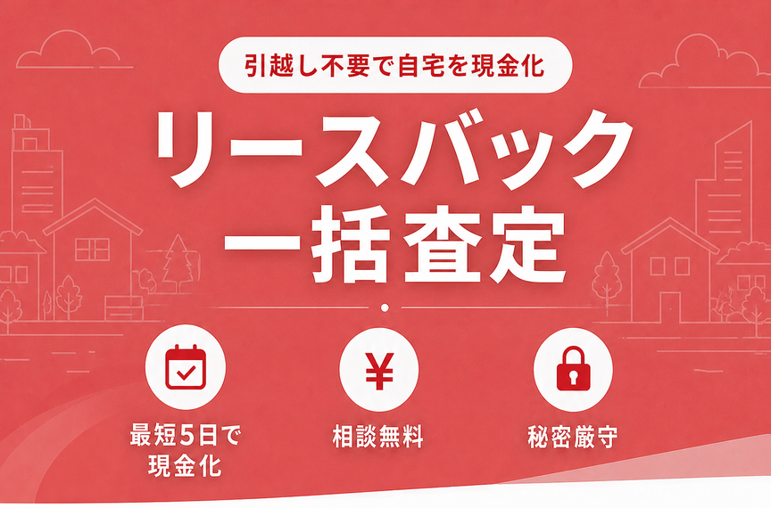 住み続けたい方へ リースバック金額 一括査定 最短即日ご案内 相談無料 秘密厳守